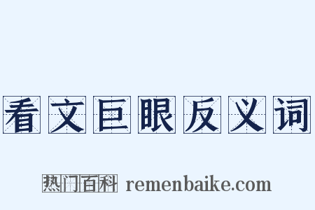 看文巨眼反义词是什么意思的图片
